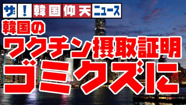 ザ・韓国仰天ニュース！韓国のワクチン接種証明、紙くずレベルの扱いを受ける【ゆっくり解説】