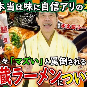 【ゆっくり解説】味覚破壊？木久蔵ラーメンが笑点で度々「マズい」と罵倒される理由について