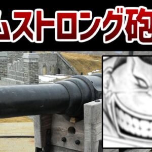 【武器解説】幕末三大兵器・アームストロング砲とは？