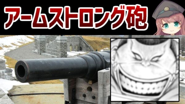【武器解説】幕末三大兵器・アームストロング砲とは？