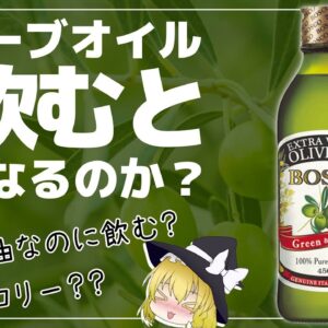 【ゆっくり解説】オリーブオイル毎日飲むとヤバいことが！？高カロリーでも太らないのはウソ？ホント？？