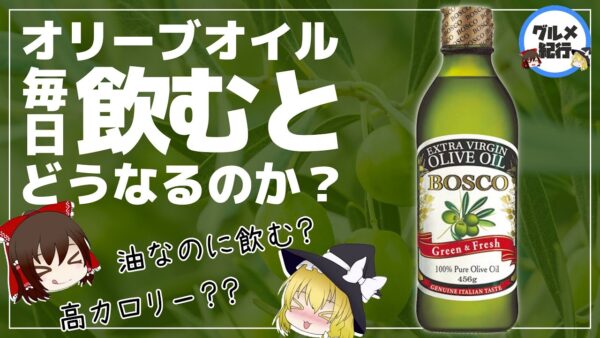 【ゆっくり解説】オリーブオイル毎日飲むとヤバいことが！？高カロリーでも太らないのはウソ？ホント？？