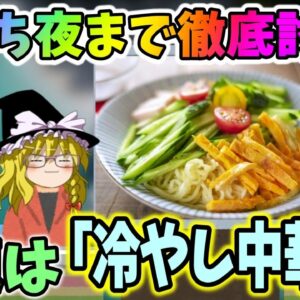 【気持ち夜まで徹底討論】お題は冷やし中華！