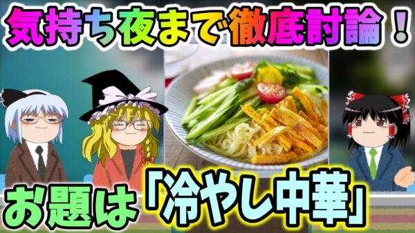 【気持ち夜まで徹底討論】お題は冷やし中華！