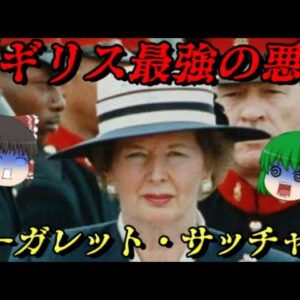 鉄の女！マーガレット・サッチャー　世界史悪女列伝