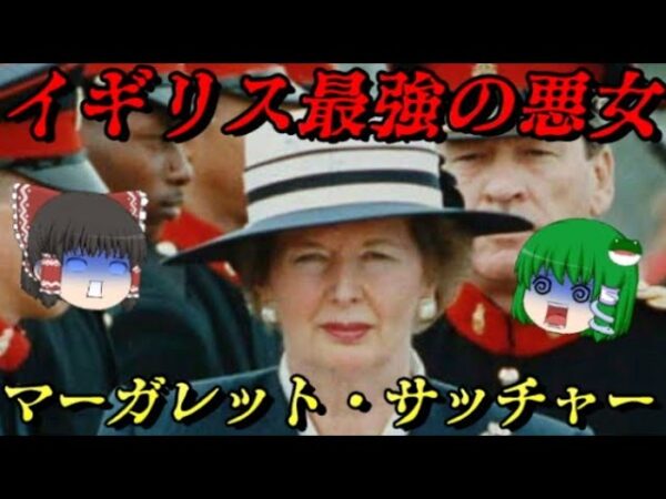 鉄の女！マーガレット・サッチャー　世界史悪女列伝
