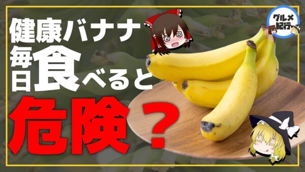 【ゆっくり解説】毎日バナナを食べるとどうなるか？毒になる食べ方について