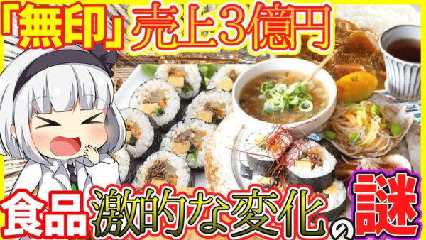 【ゆっくり解説】食のテーマパーク…！無印良品が文房具や家具ではなく食品に力を入れる理由とは