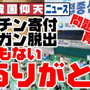 ザ・韓国仰天ニュース！ルーマニアのワクチン寄付といいアフガンの韓国大使といい、そろってありがとうが言えない！？【ゆっくり解説】