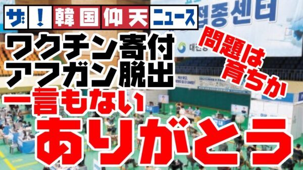 ザ・韓国仰天ニュース！ルーマニアのワクチン寄付といいアフガンの韓国大使といい、そろってありがとうが言えない！？【ゆっくり解説】