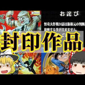 【放送禁止･お蔵入り】世の中に存在する「封印作品」【ゆっくり解説】