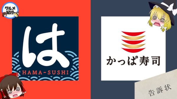 【ゆっくり解説】かっぱ寿司がはま寿司に告訴される！社長がスパイの疑いについて