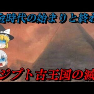 エジプト古王国の滅亡　エジプト黄金時代の幕開け