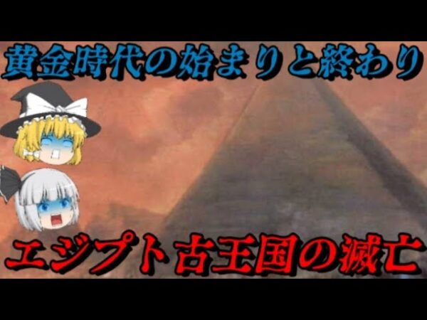 エジプト古王国の滅亡　エジプト黄金時代の幕開け