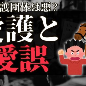 【ゆっくり解説】愛護？愛誤？五輪の馬術騒動から考える動物愛護団体の意義と役割
