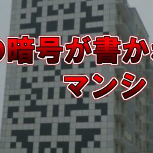 【ゆっくり解説】謎の暗号が書かれたマンション