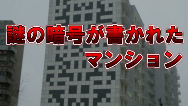 【ゆっくり解説】謎の暗号が書かれたマンション