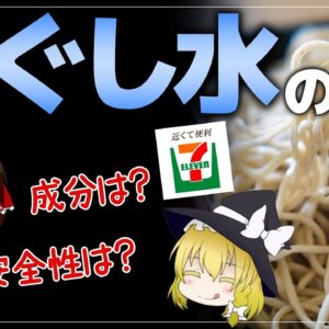 【ゆっくり解説】セブンのそばに付いてくる謎の水 ほぐし水の正体について