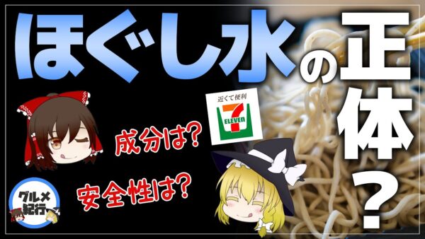 【ゆっくり解説】セブンのそばに付いてくる謎の水 ほぐし水の正体について