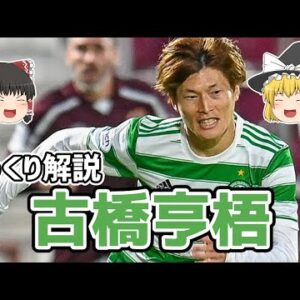 【ゆっくり解説】セルティックで大爆発！古橋亨梧を語る【サッカー】