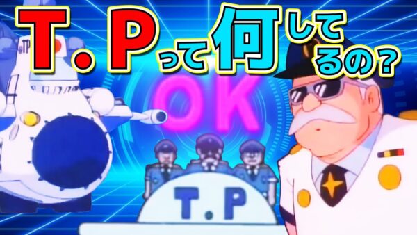 タイムパトロールって何してるの？【ドラえもん雑学】