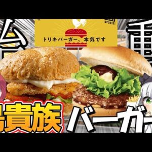 【ゆっくり解説】居酒屋鳥貴族の「トリキバーガー」オープン！マクドナルド並みのスピード⁉︎