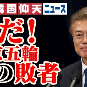 ザ・韓国仰天ニュース！東京五輪の真の敗者とは？【ゆっくり解説】