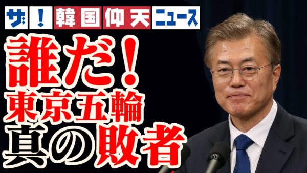 ザ・韓国仰天ニュース！東京五輪の真の敗者とは？【ゆっくり解説】