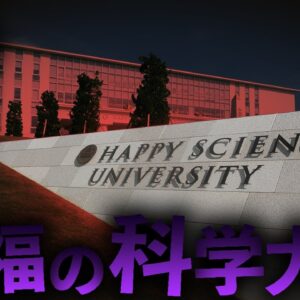 【ゆっくり解説】カルトが作った大学「幸福の科学大学」を解説します。