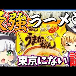 【ゆっくり解説】九州発インスタントラーメン「うまかっちゃん」が東京進出しない理由が衝撃的！！