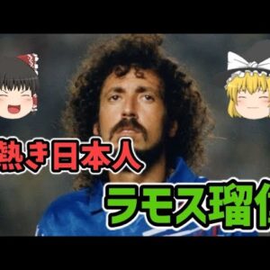 【ゆっくり解説】心熱き日本人！ラモス瑠偉について語る【サッカー】