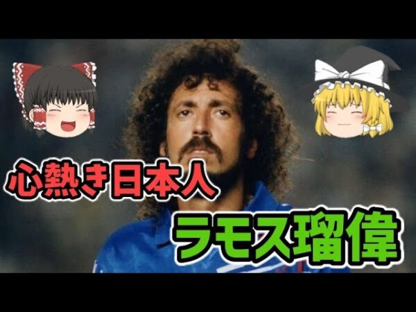 【ゆっくり解説】心熱き日本人！ラモス瑠偉について語る【サッカー】