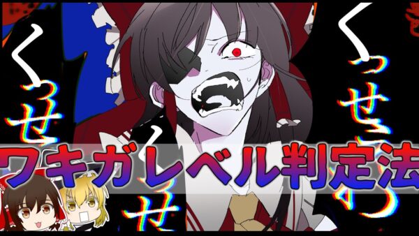 【治し方】自分で自分がワキガ体質かチェックする方法【ゆっくり解説】