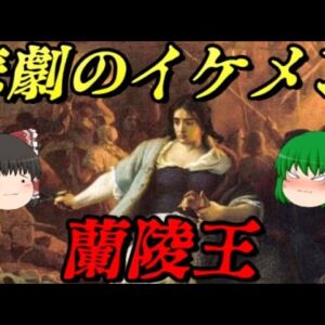 高長恭　愚帝への忠義を貫いた天才将軍　しくじり世界史！俺みたいになるな！！