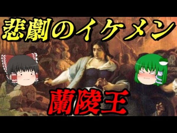 高長恭　愚帝への忠義を貫いた天才将軍　しくじり世界史！俺みたいになるな！！