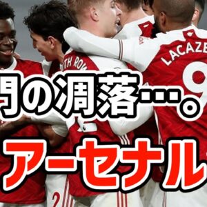 【ゆっくり解説】アーセナル！名門の凋落を語る【サッカー】