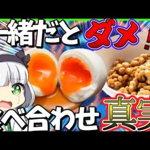 【ゆっくり解説】卵納豆などの組み合わせ料理は本当に危険？食べ合わせの悪い食品の真実！
