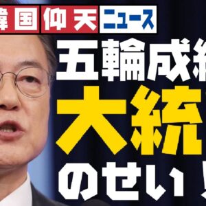 ザ・韓国仰天ニュース！五輪の成績は文在寅大統領のせい！？【ゆっくり解説】