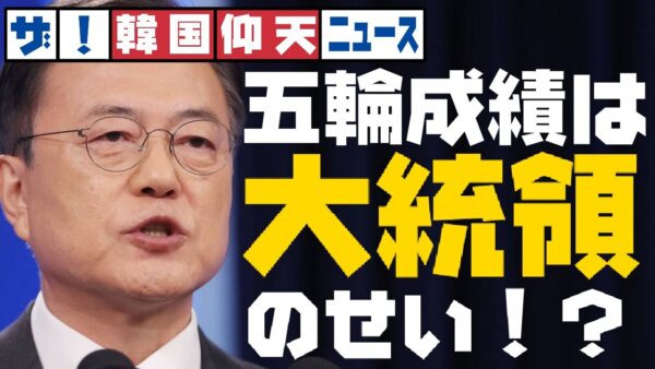 ザ・韓国仰天ニュース！五輪の成績は文在寅大統領のせい！？【ゆっくり解説】