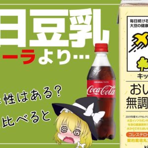 【ゆっくり解説】豆乳を毎日飲むと衝撃の結果に！？ ダイエットには豆乳とコーラどっちを飲む？