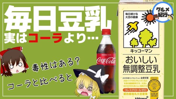 【ゆっくり解説】豆乳を毎日飲むと衝撃の結果に！？ ダイエットには豆乳とコーラどっちを飲む？