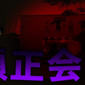 【ゆっくり解説】日本に蔓延るカルト教団「顕正会」を解説します。