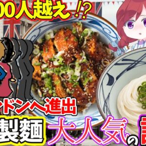 【ゆっくり解説】「海外の反応」丸亀製麺ついにロンドンへ！うどんがヨーロッパの国民食に⁉︎