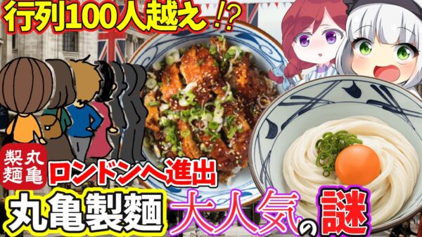 【ゆっくり解説】「海外の反応」丸亀製麺ついにロンドンへ！うどんがヨーロッパの国民食に⁉︎