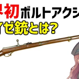 【武器解説】ドライゼライフルとは？世界初のボルトアクション銃