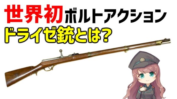 【武器解説】ドライゼライフルとは？世界初のボルトアクション銃