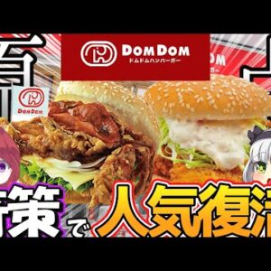 【ゆっくり解説】ファンが急増⁉マクドナルドより先に生まれた「ドムドム」　奇策と懐かしさで人気復活‼