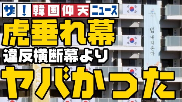 ザ・韓国仰天ニュース！東京五輪横断幕＆垂れ幕、韓国からみてもヤバかった【ゆっくり解説】