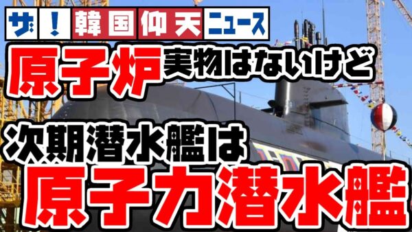 ザ・韓国仰天ニュース！次こそ原子力潜水艦？でもいまだに原子炉は設計しかしてない【珍珍兵器】【ゆっくり解説】