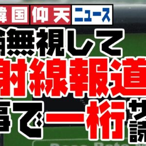 ザ・韓国仰天ニュース！五輪報道記者、五輪放置して方お車線濃度測定した上に数値偽装【ゆっくり解説】